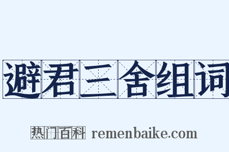 避君三舍组词是什么意思的图片